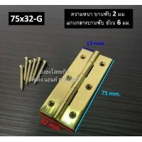 ราคา บานพับทองเหลือง บานพับประตู บานพับหน้าต่าง ทองเหลืองแท้ หนา 2 มม บานพับ ชุบเงินเงา ชุบทองเงา บรรจุ 1 ตัว พร้อมน็อต (11050696973)