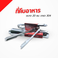 ราคา ที่คีบน้ำแข็ง ที่หนีบน้ำแข็งสแตนเลส ขนาด 19 ซม เกรด 304 ตัวหนีบน้ำแข็ง ที่คีบอาหาร ที่คีบซูชิ ที่คีบผักชี ตัวคีบน้ำแข็ง ที่คีบสแตนเลส (20978418112)