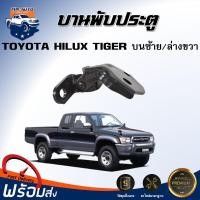 ราคา Mr Auto บานพับประตู โตโยต้า ไทเกอร์ ดีโฟดี 1998 2003 บนซ้าย ล่างขวา ได้รับสินค้า 1 ชิ้น บานพับ TOYOTA TIGER Tiger D4D 1998 2003 (17204569168)