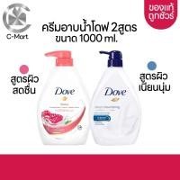 ราคา DOVE ครีมอาบน้ำโดฟ ขนาด1000ML ผิวเนียนนุ่มสดชื่น (20646662399)