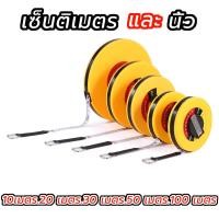 ราคา เซ็นติเมตร และ นิ้ว ตลับเมตร ที่วัด สายวัดระยะ 100 เมตร เทปวัดระยะ เทปสวัด เทปวัดพื้นที่ ความยาว 100 เมตร 328 ฟุต สายวัดเคลื่อนที่ เครื่องมือวัดระย (17972894195)