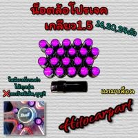 ราคา น๊อตล้อเหล็ก project Mu เกลียว 1 5 ใส่ล้อแม็ก ได้ทุกรุ่น ยกเว้นนิสัน และ ซูซูกิใส่ไม่ได้ (17452065472)