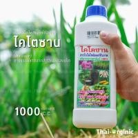 ราคา ไคโตซาน ไคโตซานพืช1ลิตร ไครโตซานพืช ไคโตซานทุเรียน ไคโตซานสัตว์ สารไบโอโพลีเมอร์ชีวภาพ ปฐมอโศก (16967427260)