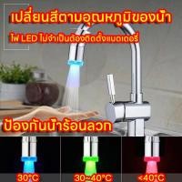 ราคา เปลี่ยนสี LED หัวต่อก๊อกน้ำ ตัวเสริมหัวก๊อก หัวต่อก๊อก หมุนได้ 360 องศา ตัวกรองก๊อกน้ำ การปรับอัตโนมัติตามอุณหภูมิของน้ำ (20661349636)