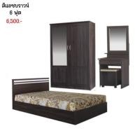 ราคา ชุด set 3 ชิ้น สุดคุ้ม ตู้เสื้อผ้ากระจก 1 บาน โต๊ะเครื่องแป้ง เตียง ไม่รวมที่นอน (17469976452)