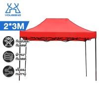 ราคา YB เต็นท์พับ เต้นท์ขายของ 2x3 3 3 เมตร ร่มกันแดดกลางแจ้ง ร่มใหญ่ตลาดนัด เต็นพับ เต็นท์ขนาด 3 3 เมตร เต๊นจอดรถยนต์ โครงเหล็กหนาพิเศษ ผ้าใบหนา 800D ร่มตลาดนัด ร่มสนามขนาดใหญ่ (20776172334)