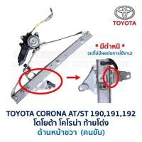 ราคา ชุดมอเตอร์ รางกระจกประตูไฟฟ้า โตโยต้า โคโรน่า ท้ายโด่ง เอ็กซิเออร์ TOYOTA ATST191EXSIOR อะไหล่แท้ มือสองญี่ปุ่น (19843070733)