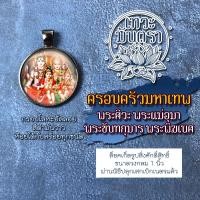 ราคา จี้ครอบครัวพระศิวะ ล็อคเก็ตพระศิวะ พระแม่อุมา พระพิฆเนศ พระขันทกุมาร รหัส DH FM 01 องค์เทพอินเดีย องค์พระพิฆเนศวร์ (9111564437)