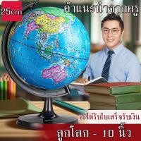 ราคา ลูกโลก 10 นิ้ว 25 cm ลูกโลกจำลองอย่างดี Globe รุ่น G 10 ภาษาอังกฤษ แผนที่โลก การศึกษา ฮวงจุ้ย (21180678661)