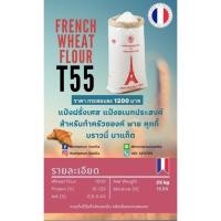 ราคา แป้ง T55 แป้งอเนกประสงค์ แป้งครัวซองต์ (10498132256)