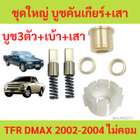 ราคา บูชเกียร์ Dmax TFR Chev 4ตา Chev ตาหวาน บูชคันเกียร์ Isuzu Dmax ไม่คอม หรือ คอม TFR DRAGONAGON D MAX มังกร บูชทองเหลือ เบ้าคันเกียร์ เสาข้างคันเกียร์ (18824742789)