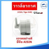 ราคา วาล์วอากาศ VIGOTIGERD4D Vigo ChampRevo วาล์วหายใจ TOYOTA โตโยต้า ยี่ห้อ AISIN ไอซิน อย่างดี (21132476825)