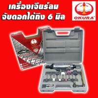 ราคา เครื่องเจียรลมพร้อมอุปกรณ์ เจียลม OKURA จับดอกได้ถึง 6 มิล (15070469209)