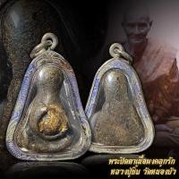 ราคา พระปิดตา เนื้อผงคลุกรัก หลวงปู่ยิ้ม วัดหนองบัวกาญจนบุรี เนื้อผงรักเก่าปิดทอง พร้อมเลี่ยมกรอบเงิน (14096810139)