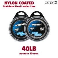ราคา อุปกรณ์ตกปลา WEEBASS สายสลิง รุ่น 1X7 สลิงหุ้มไนลอน สลิงตกปลา สลิงอ่อน สลิงนิ่ม (18318229074)