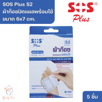 ราคา SOS Plus S2 Wound Dressing Self adhesive with absorbent pad 6x7 cm เอส โอ เอส พลัส S2 ผ้าก๊อซปิดแผลแบบพร้อมใช้ ขนาด 6x7 cm 5 Pcs (20918351647)