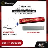 ราคา เม้าท์ออแกน ฮาร์โมนิก้า 20 ช่อง แบบ 2 แถว คีย์ C Harmonica Golden Cup JH020 Key C มาพร้อมกล่องพลาสติก (17425304052)