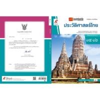 ราคา หนังสือเรียน แบบเรียนประวัติศาสตร์ ม 4 6 ทุกสำนักพิมพ์ (2064248902)