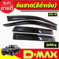 ราคา คิ้วกันสาด กันสาดประตู สีดำเข้ม รุ่น4ประตู อีซูซุ ดีแม็ก Isuzu D MAX DMAX 2012 2013 2014 2015 2016 2017 2018 2019 รุ่น 1 9 ใส่ได้ ทุกปีทีระบุใส่ได้ร่วมกันได้ (20487087421)