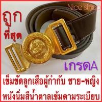 ราคา เข็มขัดลูกเสือครู เข็มขัดผู้กำกับลูกเสือครู ชายและหญิงงานสวย เกรดเอ ราคาถูกที่สุด (15989808692)