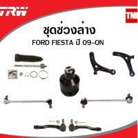 ราคา TRW ชุดช่วงล่าง ford fiesta ปี 2010 2019 ฟอร์ด เฟียสต้า ลูกหมากแร็ค ลูกหมากคันชัก ลูกหมากปีกนกล่าง ปีกนกล่าง กันโคลงหน้า (14399933000)