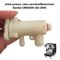 ราคา อะไหล่ protect valve คอวาล์วเครื่องชงกาแฟ Gemilai CRM3200 รหัส 2054 (21008671903)