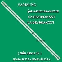 ราคา หลอดTV รุ่นUA43K5100AKXMR UA43K5100AKXXT UA43K5300AKXXT 2ส้น 25ดวง 3V (19255457302)