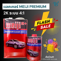 ราคา แลคเกอร์ 2K Meiji 4 1 Premium Clear ชุดใหญ่ (21012215488)