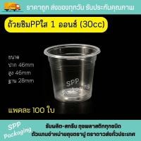 ราคา แก้วชิมพลาสติกใส PP ถ้วยชิม1ออนซ์ 30cc แพคละ 100ใบ (20396604884)