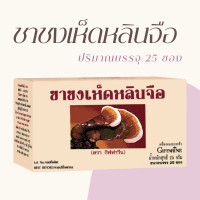 ราคา ชาเห็ดหลินจือ ชาชงเห็ดหลินจือ 25 ซอง เห็ดหลินจือ ชาหลินจือ (20442409281)