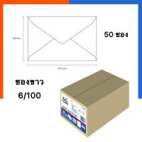 ราคา ซองขาว ซองจดหมาย เบอร์ 6 100 ขนาด 9 6 14 7ซม ยี่ห้อ 555 รุ่นหนา พร้อมส่ง มีเก็บปลายทาง US Station (19801319693)