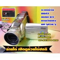ราคา กล้องถ่ายวีดีโอHandycam ยี้ห้อ PANASONIC NV MX2000 ใช้เทประบบม้วนฟิล์มMINI DV กล้องแนววินเทจสวยๆแท้ๆ เครื่องสภาพดีการใช้งานเต็มระบบ second hand (21101804960)