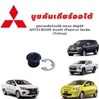 ราคา บูชสายเกียร์ออโต้ แหวน มิตซูบิชิ MITSUBISHI ปาเจโร่ Pajero ไทรทัน Triton (20383084307)