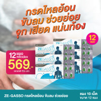 ราคา Ze Gasso 12 แผง ลดกรดไหลย้อน กรดไหลย้อน จุก ขับลม ช่วยย่อย แน่นท้อง ท้องอืด เสียด ขับแก๊สในกระเพาะอาหาร (21243486384)