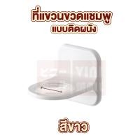 ราคา สินค้าคุณภาพดี VINIMALL CTN73 ที่แขวนขวดแชมพูแบบติดผนัง ที่แขวนขวดสบู่ CTN73 ที่แขวนขวดหัวปั้ม ที่แขวนขวดสบู่ ที่แขวนสีขาว (16980665995)