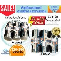 ราคา หัวค้อนปอนด์ขนาด 6 ปอนด์ 8 ปอนด์ (19786437430)