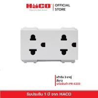 ราคา HACO เต้ารับ 3 ขาคู่ สีขาว รุ่น PR E233 (7916193412)