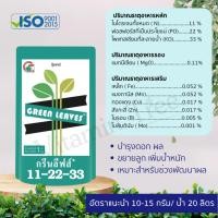 ราคา ปุ๋ยเกล็ด กรีนลีฟส์ 1กก แม่ปุ๋ยเบลเยี่ยม ครบทุกสูตร ปุ๋ยเกร็ด ปุ๋ยทางใบ ปุ๋ยน้ำ อาหารหลัก อาหารรอง อาหารเสริม แม่ปุ๋ย (19262144189)