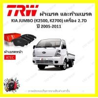 ราคา TRW ผ้าเบรค ก้ามเบรค รถยนต์ KIA JUMBO K2500 K2700 เครื่อง 2 7D เกีย จัมโบ้ ปี 2005 2011 (18664862944)