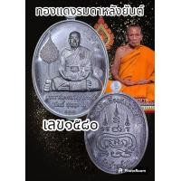 ราคา เหรียญเลื่อนสมณศักดิ์ พระราชมงคลวัชราจารย์ หลวงพ่อพัฒน์ ปุญญกาโม วัดห้วยด้วน จ นครสวรรค์ ปี 65 พิมพ์เลื่อนสมณศักดิ์พัดยศ พระแท้รับประกันตลอดชีพ (20502297944)