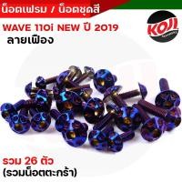 ราคา น็อตเฟรม น็อตชุดสี เวฟ110i น็อตเลสชุดสี น็อตเฟรม Wave110i ปี2019 2021 หัวเฟือง 1ชุด26ตัว รวมน็อตยึดตะกร้า น็อตเฟรมเวฟ น็อตชุดสีเวฟ น็อตสแตนเลส (16116908517)