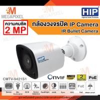 ราคา HIP กล้องวงจรปิด IP Camera Special IR รุ่น CMTV 9421S1 2MP 2 ล้านพิกเซล CCTV CMTV9421S1 POE Onvif IP HIP (11239219175)