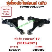 ราคา S003001 S003002 ปีกนกล่างฟอร์ดเรนเจอร์T7 ปีกนกล่างFORD RANGER T7 ปีกนกฟอร์ดเรนเจอร์T7 ปีกนกFORD RANGER T7 ปีกนกล่างฟอร์ดเอเวอเรสต์T7 ปีกนกล่างFORD EVEREST T7 (9152390361)