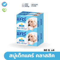 ราคา Care แคร์ สบู่เด็ก สูตรไฮโป อัลเลอร์เจนิก คลาสสิค 60 กรัม x4 (20650561267)