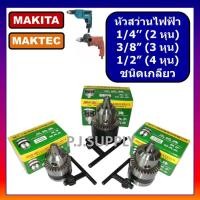 ราคา หัวสว่านไฟฟ้า 1 4 3 8 1 2 หัวสว่าน 2 หุน หัวสว่าน 3 หุน หัวสว่าน 4 หุน หัวสว่านไฟฟ้า มากีต้า หัวสว่านไฟฟ้า BOSCH 3หุน (16459613203)