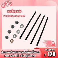 ราคา เสาเสื้อสูบ WAVE125 I NEW KYZ WAVE125 I KPH CLICK125 I KWN WAVE110 I KWW น็อตเสาเสื้อสูบ คลิก125i เวฟ125i NEW เวฟ110i KWW เวฟ125i KPH ชุดสลักเกลียวหัวกระบอก น็อตสกรู ปะเก็น (19997690853)