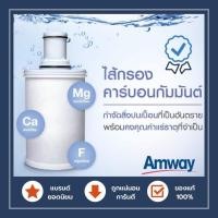 ราคา Amway ไส้กรองน้ำ แอมเวย์ รุ่น e spring ไส้กรองน้ำแอมเวย์ ขออนุญาตแกะเช็คของก่อนส่ง ถ้าไม่สะดวก ขอความกรุณาอย่ากดสั่งนะคะ แอมเวย์ฉลากไทย (4727902582)