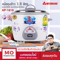 ราคา MITSUMARU AP 1818 หม้อหุงข้าว 1 8 ลิตร เเผ่นความร้อนเคลือเทปร่อน สินค้ารับประกัน 3 ปี หม้อหุงข้าวไฟฟ้า ร้านมงคลออนไลน์ ร้านมงคลไฟฟ้า (17109312434)