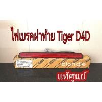 ราคา ส่งฟรี ไฟเบรคฝาท้าย ไฟเบรคดวงที่ 3 Toyota TIGER D4D Sportcruiser 81570 04020 แท้เบิกศูนย์ (9684430654)
