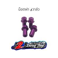ราคา น็อตฝา 4วาล์ว น็อตฝาสูบ น็อตฝา อันลอย 4วาว น็อต น็อตฝา4วาล์ว น็อตฝา4วาว (16317154257)